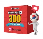 인스타그램 한국인 댓글 300[분할가능]