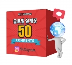 인스타그램 글로벌 댓글 50[분할가능]