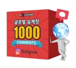 인스타그램 글로벌 댓글 1000[분할가능]