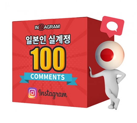 인스타그램 일본인 댓글 100[분할가능]