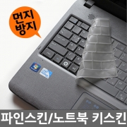 파인스킨 삼성 노트북 키보드 4중코팅 실리콘 키스킨