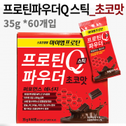 프로틴 파우더 Q스틱(35g*60개입) 초코맛