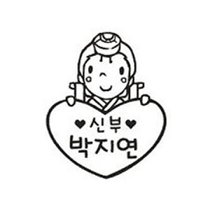 [주문제작-웨딩] 쁘띠하트 (전통혼례)-신부