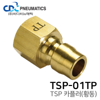 TSP 카플러(황동) TSP-01TP
